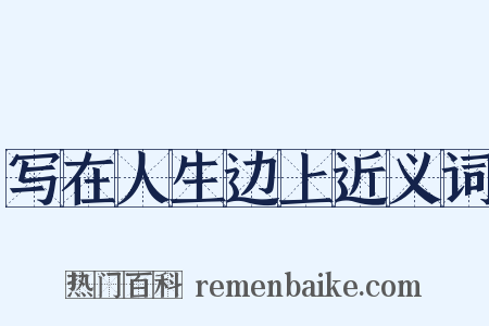 写在人生边上近义词是什么意思的图片